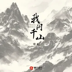 我问千山