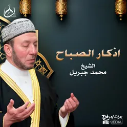 أذكار الصباح