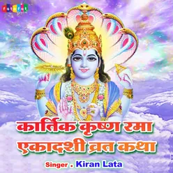 Kartik Krishan Rama Ekadashi Vrat Katha