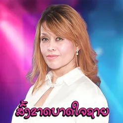 ສົ້ງຂາດບາດໃຈຊາຍ