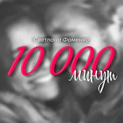 10 000 минут