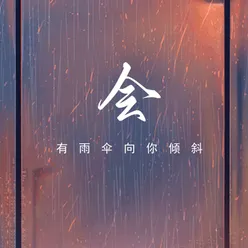 会有雨伞向你倾斜