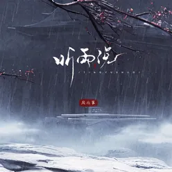 听雨说