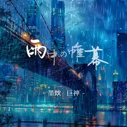 雨中的帷幕