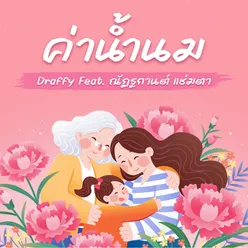 ค่าน้ำนม [บรรเลง]