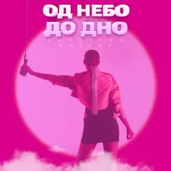 Од небо до дно