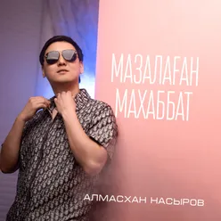 Мазалаған махаббат