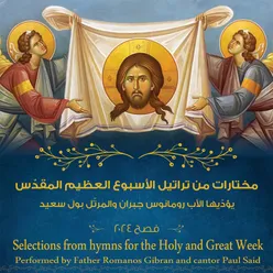 Einos of the Service of Holy Unction(Tone 4)