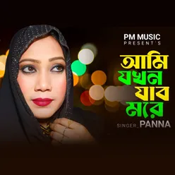 Ami Jokhon Jabo More by panna