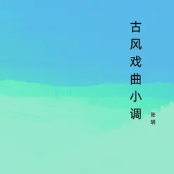 风吹散木