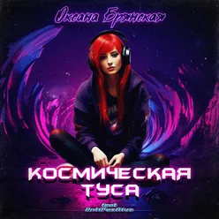 Космическая туса