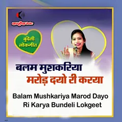 Balam Mushkariya Marod Dayo Ri Karya Bundeli Lokgeet