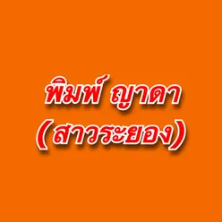 สูตรลับของพิมพ์