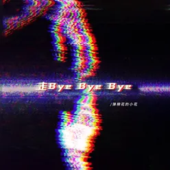 走Bye Bye Bye