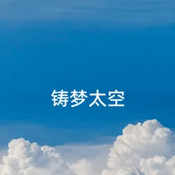 铸梦太空