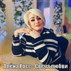 Свеча любви