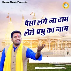 Paisa Lage Na Dam Lele Prabhu Ka Naam