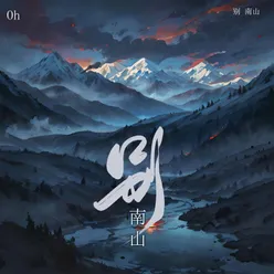 别南山