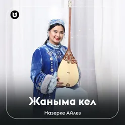 Жаныма кел