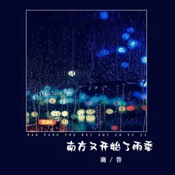 南方又开始了雨季（Live）