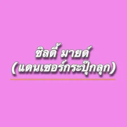 อนุรักษ์การละเล่นเด็กไทย