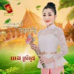 លង់ស្នេហ៍កម្លោះសុរិន្ទ