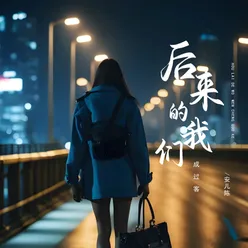 后来的我们成过客