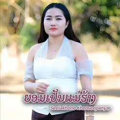 ຍອມເປັນແມ່ຮ້າງ