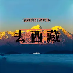 你到底什么时候去西藏