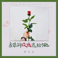 当你的玫瑰送给了她