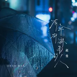 有伞却淋雨的人