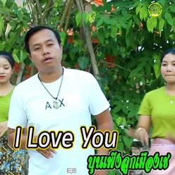 I love you -เตัมเพลง