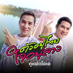 ตัวอยู่ไทยใจอยู่ลาว