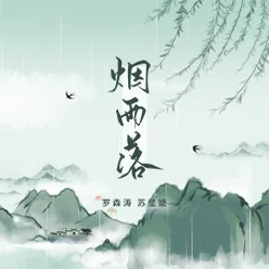 烟雨落