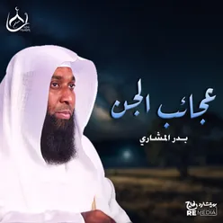 عجائب الجن