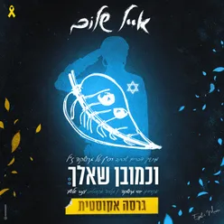 וכמובן שאלך