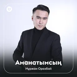 Аманатымсың