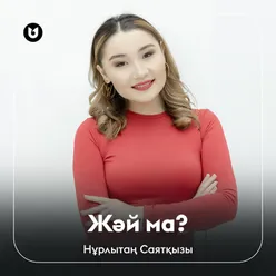 Жәй ма?