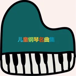 儿童钢琴名曲集