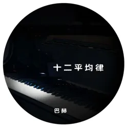 C小调前奏曲bwv. 847, No.1