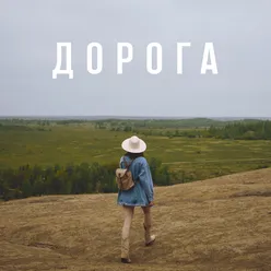 Дорога