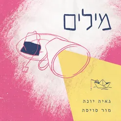 מילים