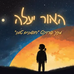 "האור יעלה - מתוך פרויקט "חושבים טוב