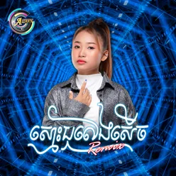 ស្មោះឬលេងសើច