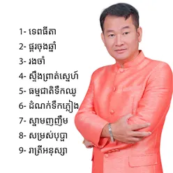 ធម្មជាតិទឹកឈូ