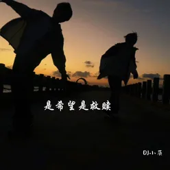 是希望是救赎