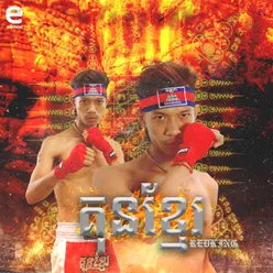 គុនខ្មែរ