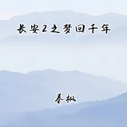 长安2之梦回千年