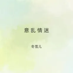 意乱情迷