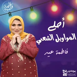 أحلى المواويل الشعبي